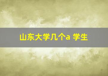 山东大学几个a 学生